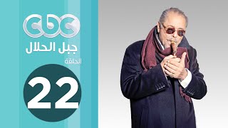 مسلسل جبل الحلال | الحلقة الثانية والعشرون