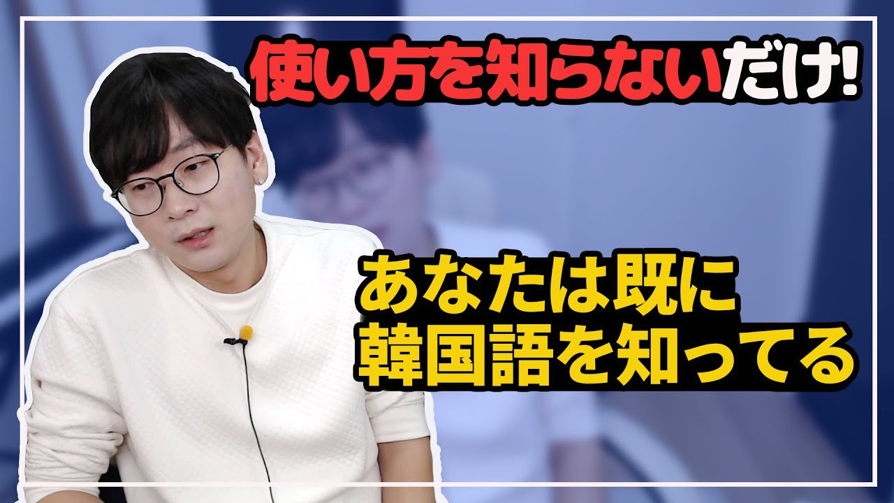 韓国語講座 40 単語を覚えても一言も喋れない人必見 すぐ話せるようになる方法 Youtube