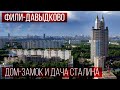 Районы Москвы: ФИЛИ-ДАВЫДКОВО