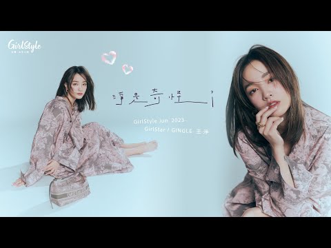 【台灣女生日常．日常人物  June 2023 | 王淨 Gingle】隨機演技大挑戰⭐