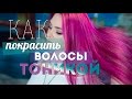 Как покрасить волосы в лилово-розовый ТОНИКОЙ