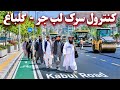 Control of Lab Jar and Gulbagh roads by Kabul Mayor کنترول سرک لب جر و گلباغ توسط شاروال کابل