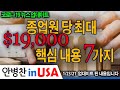 [안병찬 in USA : 코로나19 뉴스 업데이트] 종업원 당 최대 $19,000 Employee Retention Tax Credit 핵심 내용 7가지