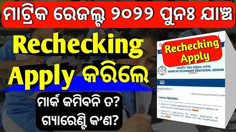 matric rechecking 2022 || matric result rechecking details || @AjitSanuEducation