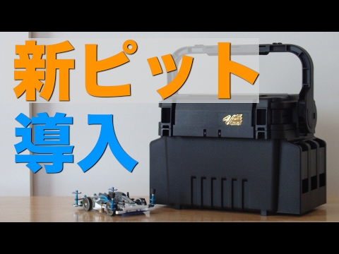 ミニ四駆 タックルボックス ミニ四駆】「新ピット導入！の巻」 - YouTube