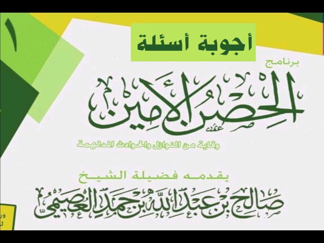 مادرجة حديث "اسمع واطع وإن جلد ظهرك وأخذ مالك"؟ | الحصن الأمين 1437 | الشيخ صالح العصيمي