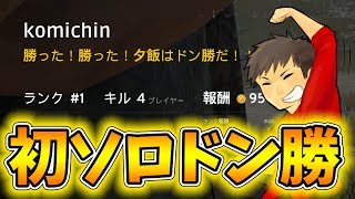 【PUBG】#14　こみちん初のソロドン勝！ぽこなか３人で爆笑の後付け実況ｗ