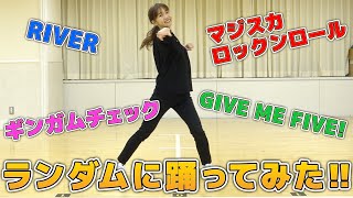 【踊ってみた】柏木由紀がAKB48の曲でランダムダンスに挑戦！！