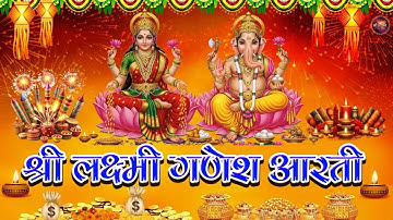 श्री गणेश लक्ष्मी आरती | Diwali Ganesh Aarti | दीपावली स्पेशल आरती | 2025 Diwali Lakshmi Aarti