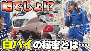 【密着】白バイの秘密に迫る!!