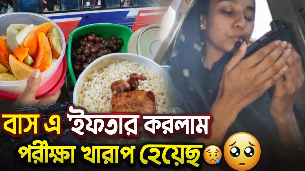 Day5 #ramadan2026 বাসেই ইফতার করলাম 🤲✨ পরীক্ষা 😭#trending #exam