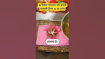 16 दिसम्बर मंगलवार द्वादशी के दिन पंचमुखी दीपक का उपाय जरूर करें #shortvideo #pradeepmishra #astro
