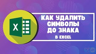 картинка: Как удалить символы ДО знака в Excel