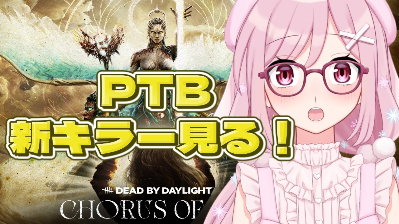 【PC版DbD】PTB!噂の新キラージャッジメント、どれだけ難しいんですか!?【Vtuber】