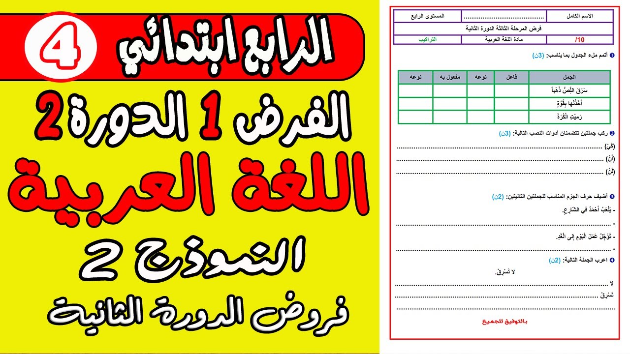 فروض المستوى الرابع ابتدائي المرحلة الثالثة | الفرض الأول الدورة الثانية التراكيب الرابع