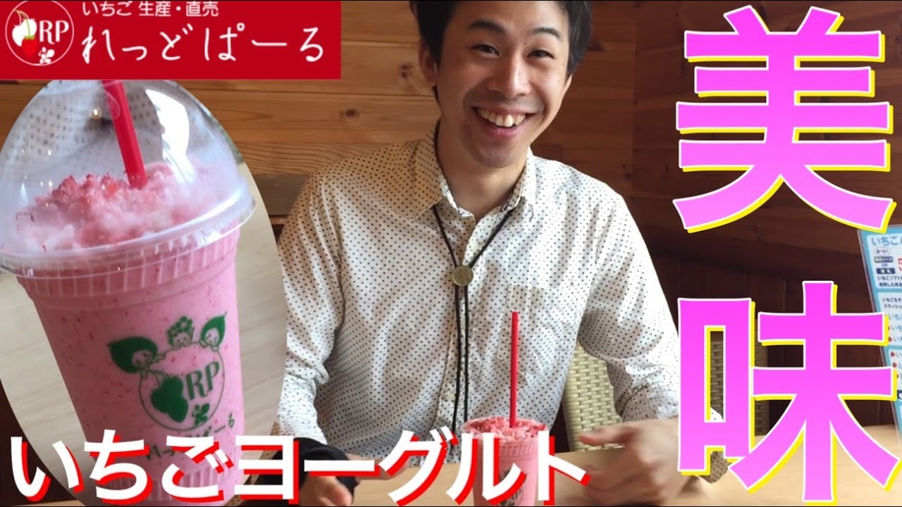 日本一美味しい いちごヨーグルト れっどぱーる 苺 富士宮 イチゴ Youtube 日本一美味しい いちごヨーグルト れっどぱーる 苺 富士宮 イチゴ Youtube