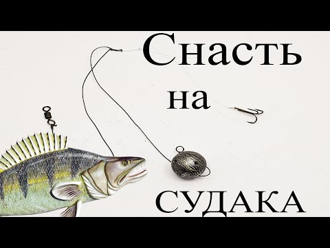 Снасти своими руками на судака