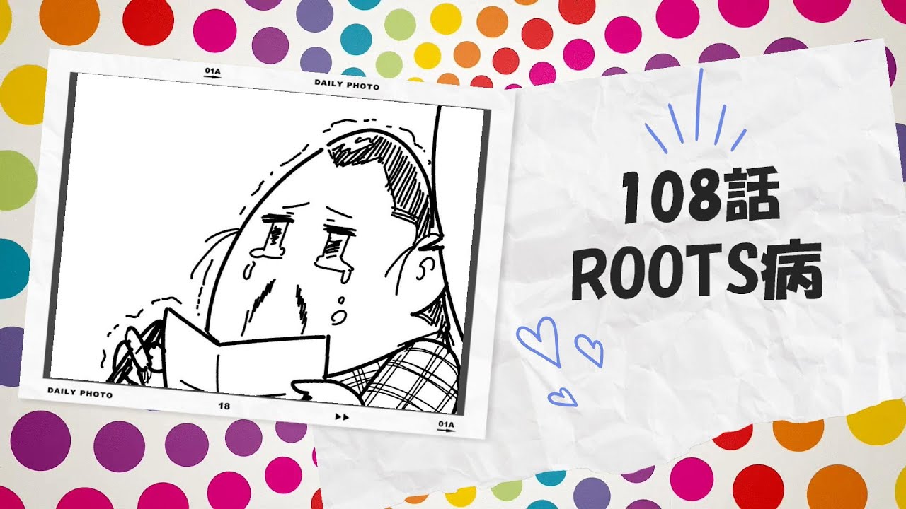 108話「ROOTS病」 - YouTube