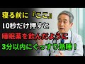 不眠症?眠れない時、10秒だけ真似すれば眠気が襲ってきます!60代・70代の不眠症解決|睡眠の秘訣・老後健康