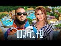 Merkeb Bonitua Ft Millen Hailu መድሓኒተይ New Eritrean Music 2026 Official Video 