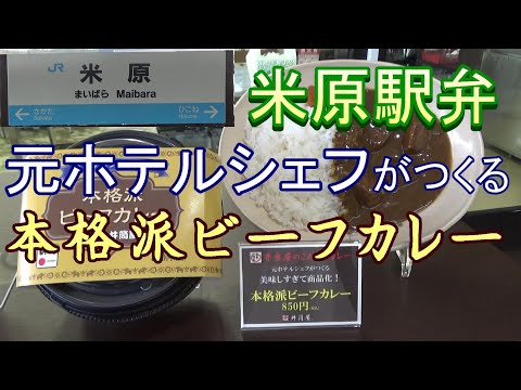 【全国の駅弁】米原駅弁 元ホテルシェフがつくる 本格派ビーフカレー