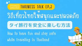 THAINESS TALK EP.3 タイ旅行を安全に楽しむ方法 วิธีเที่ยวไทยให้สนุกและปลอดภัย Thailand Travel Tips