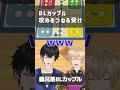 【兄弟BL】BLカップル攻めをつねる受け(ルドーをプレイ中)【切り抜き】 #新人vtuber #BL #shorts #兄弟 #切り抜き #ゲーム実況