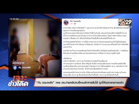 “กัน จอมพลัง” เผย ตร.ถ่ายคลิปแบล็คเมล์ ทหารรับใช้ ถูกให้ออกราชการแล้ว | เจาะข่าวเด็ด | 22 ส.ค. 65