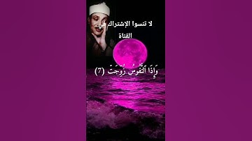 تلاوة خاشعة مؤثرة من سورة التكوير بصوت القارئ الشيخ عبد الباسط عبد الصمد #تلاوة_خاشعة #اكسبلور #قرآن