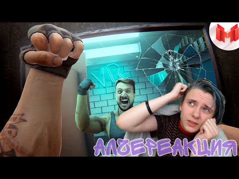 АлчеРЕАКЦИЯ Marmok - Вышибала (VR)