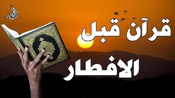 قرآن المغرب في رمضان قبل الإفطار ☀️ قران كريم بصوت جميل جدا راحة نفسية لا توصف💚