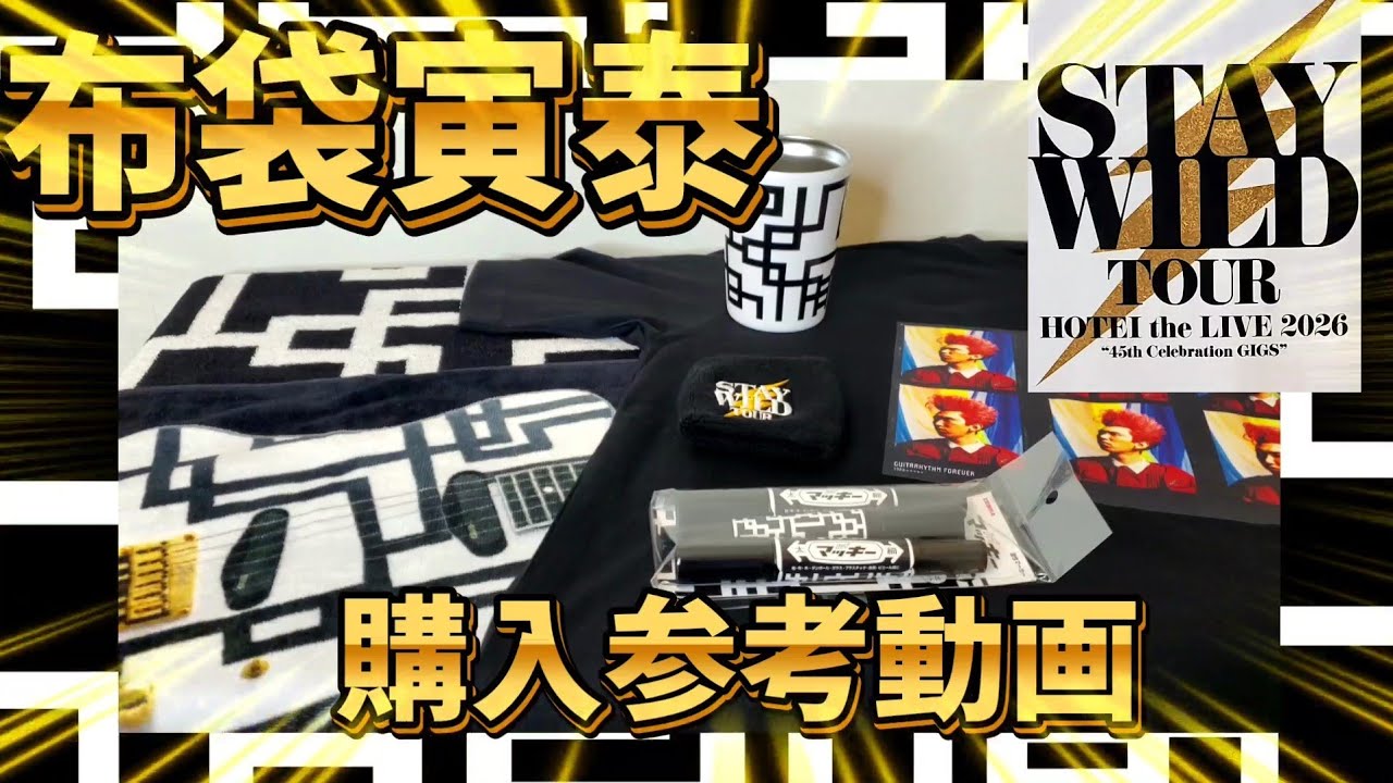 布袋寅泰】SWTグッズ開封動画ッ！購入の参考に【BOØWY COMPLEX】 - YouTube