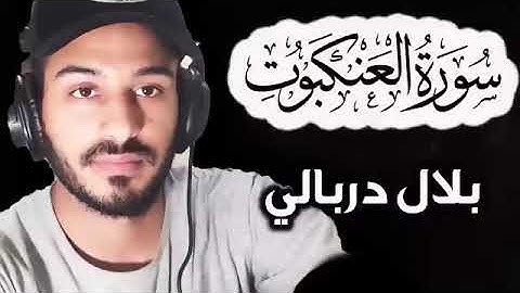بلال دربالي سورة العنكبوت صوت من عالم آخر تلاوة هادئة تريح القلب