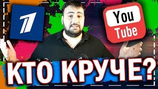 ТЕЛЕВИЗОР ПРОТИВ ЮТУБА \ что лучше? \ жирный