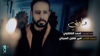 دليني | احمد الفتلاوي