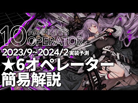 【アークナイツ】2023年9月~2024年2月実装予測 : 未実装星6オペレーター簡易解説