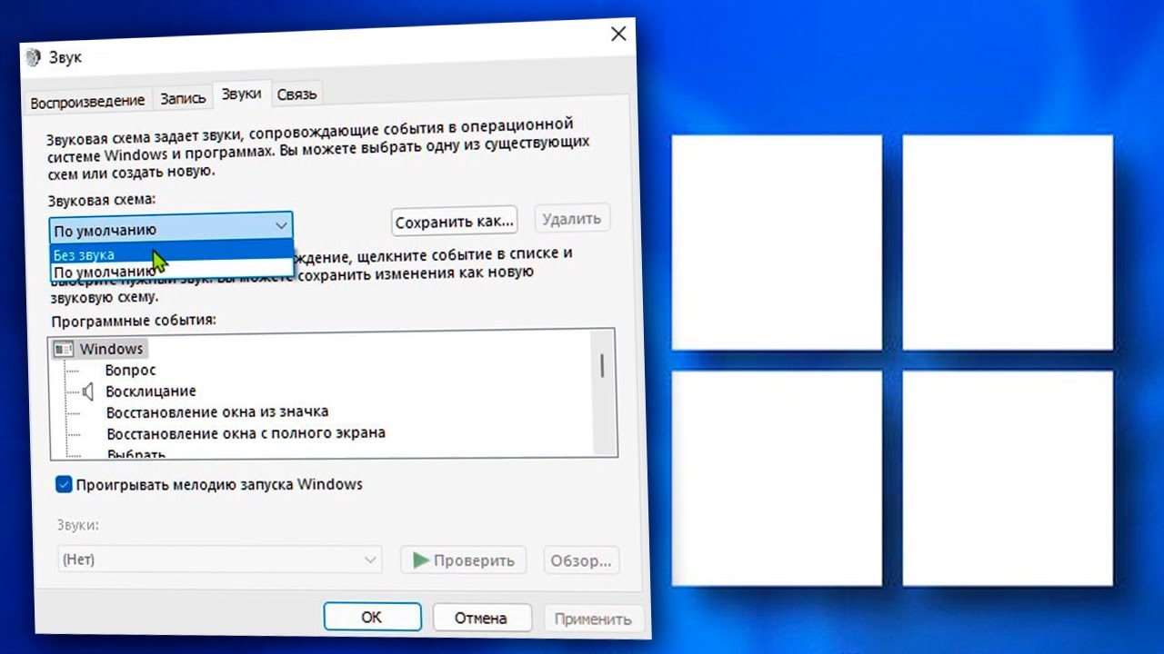 Как убрать звук виндовс. Системные звуки Windows это. Окно схема звук. Windows 11 выключение. Как отключить системные звуки в Windows 10.