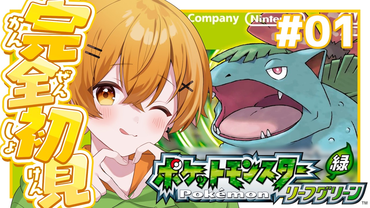 #1【ポケモン｜リーフグリーン】初見歓迎◎生まれて初めてのポケモンっ！完全初見でやるよ～！！🎮【個人勢Vtuber/ちゃろもち】