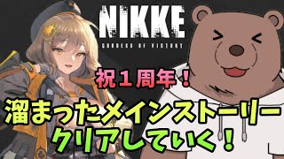 【#NIKKE】石取りにメインストーリー行くぞー！【Vtuber/熊野ばーどん】