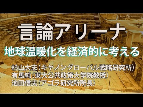 【言論アリーナ】地球温暖化を経済的に考える