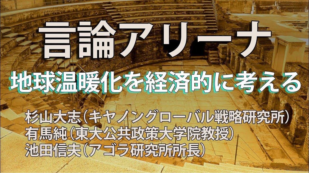 言論アリーナ 地球温暖化を経済的に考える Litetube 言論アリーナ 地球温暖化を経済的に考える Litetube