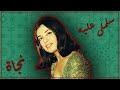 Nagat Salemly Aleih نجاة سلملى عليه