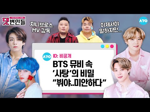 [ENG] 방탄소년단 뷔에게 뮤직비디오 감독이 사과한 이유는? |댓변인들|AYO 에이요|Reaction
