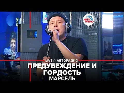 Марсель - Предубеждение И Гордость