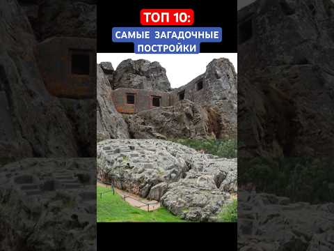Что оставила нам древняя высокоразвитая цивилизация #альтернативнаяистория #топ10 #интересное