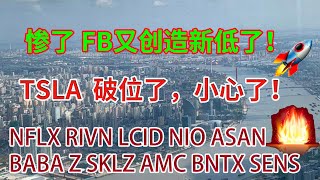美股分析|惨了惨了惨了！FB又创造新低了，破位了，怎么办？TSLA特斯拉也破位了，小心了！二月十四日盘后分析 STOCK NFLX SENS NIO RIVN BABA XPEV Z ASAN SE