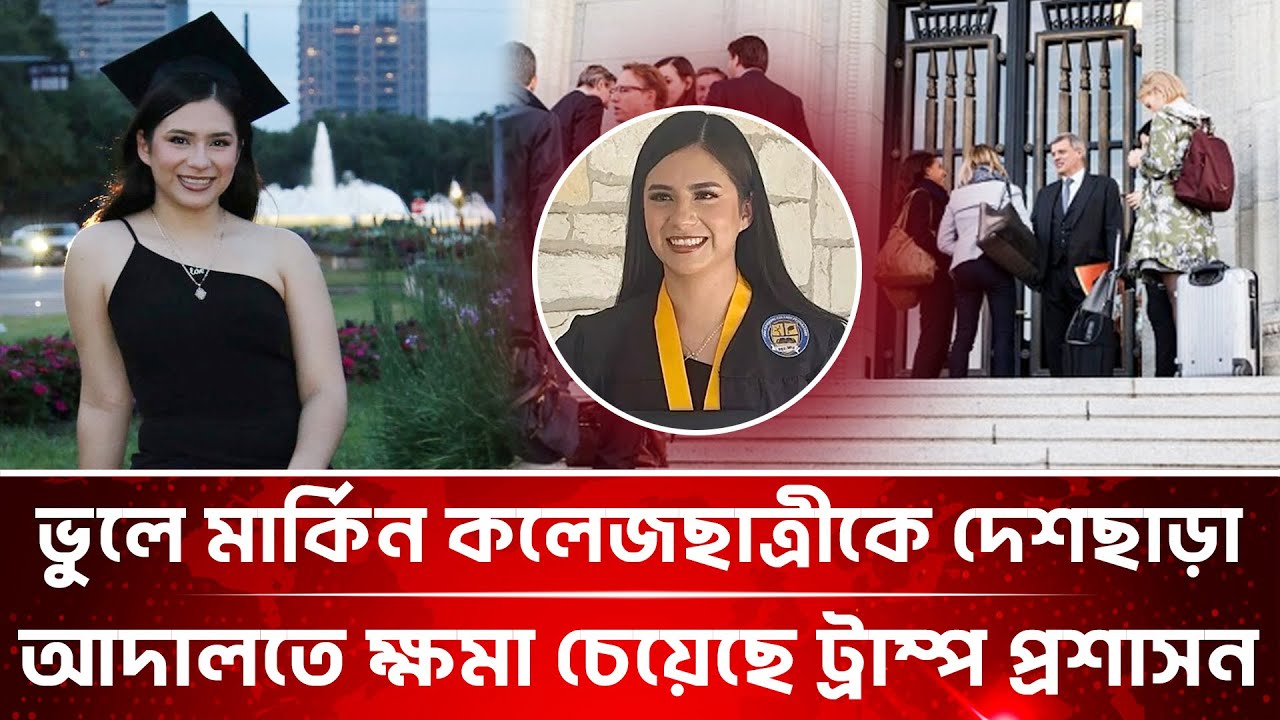 মার্কিন কলেজছাত্রীকে দেশছাড়া ! আদালতে ক্ষমা চেয়েছে ট্রাম্প প্রশাসন | US Student Deportation | News