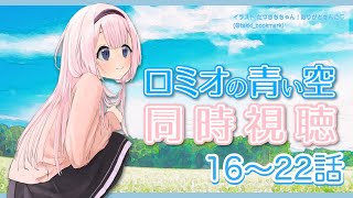 【同時視聴】ロミオの青い空っていいアニメなんです【ロミオの青い空】