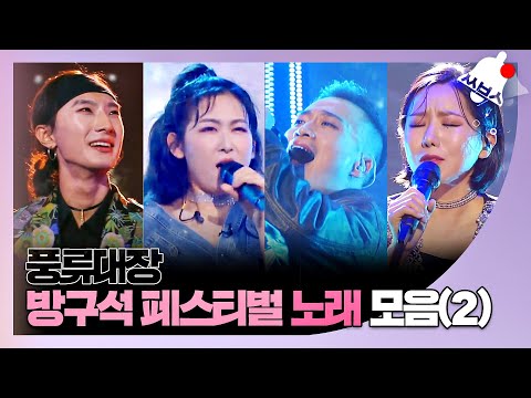 [쏭배송🔔] 방구석 페스티벌에 여러분을 초대합니다! 풍류대장 속 노래 모음집이 도착했습니다(2) 🎁 ♬ㅣJTBC 211102 방송 외