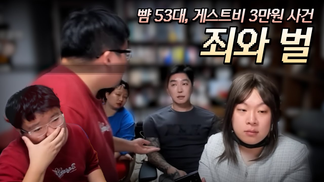 정훈공주 뺨 53대, 강학두 게스트비 3만원 사건